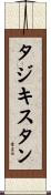 Tajikistan Scroll