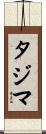 タジマ Scroll