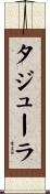 タジューラ Scroll
