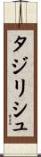 タジリシュ Scroll