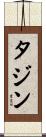 タジン Scroll