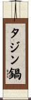 タジン鍋 Scroll