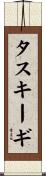 タスキーギ Scroll