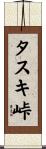 タスキ峠 Scroll
