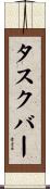 タスク・バー Scroll
