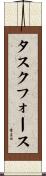 タスクフォース Scroll