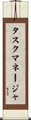 タスク・マネージャ Scroll