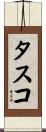 タスコ Scroll