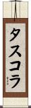 タスコラ Scroll