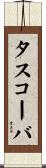 タスコーバ Scroll