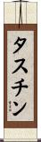 タスチン Scroll