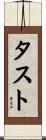 タスト Scroll