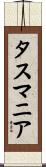 タスマニア Scroll