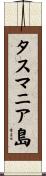 タスマニア島 Scroll