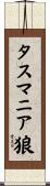 タスマニア狼 Scroll