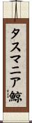 タスマニア鯨 Scroll