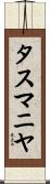 タスマニヤ Scroll