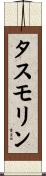 タスモリン Scroll