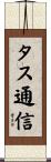 タス通信 Scroll