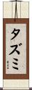 タズミ Scroll