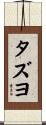 タズヨ Scroll
