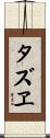タズヱ Scroll