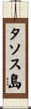 タソス島 Scroll