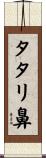 タタリ鼻 Scroll
