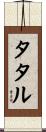 タタル Scroll