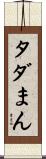 タダまん Scroll
