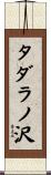 タダラノ沢 Scroll