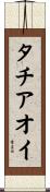 タチアオイ Scroll