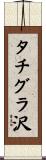 タチグラ沢 Scroll