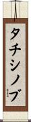 タチシノブ Scroll