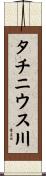 タチニウス川 Scroll