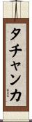 タチャンカ Scroll