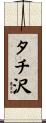 タチ沢 Scroll
