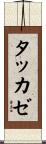 タッカゼ Scroll