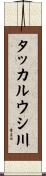 タッカルウシ川 Scroll