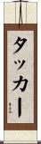 Tucker Scroll
