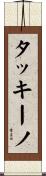 タッキーノ Scroll