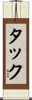 タック Scroll