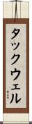 タックウェル Scroll