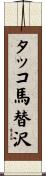 タッコ馬替沢 Scroll
