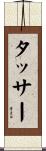 タッサー Scroll