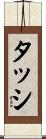 タッシ Scroll