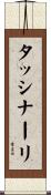タッシナーリ Scroll