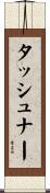 タッシュナー Scroll