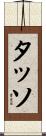 タッソ Scroll