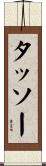 タッソー Scroll